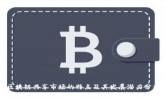 区块链共享市场的特点及其发展潜力分析